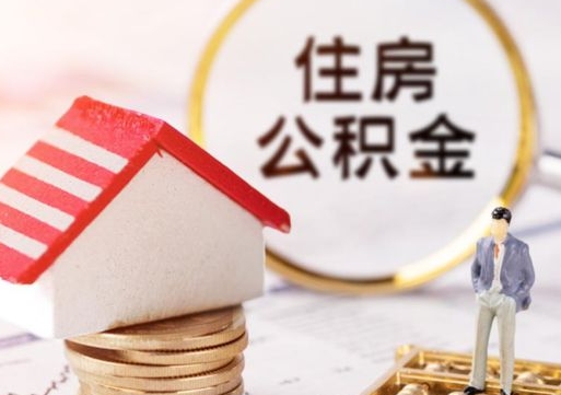 漯河公积金异地封存怎么取（异地公积金封存后提取流程）