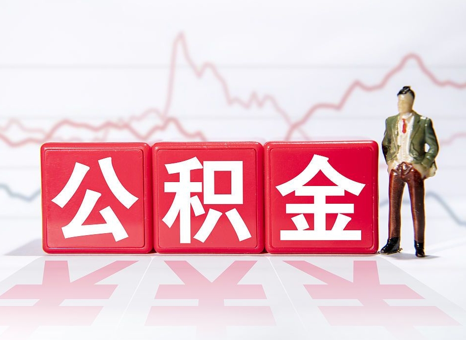 漯河公积金代取个人（公积金代取条件）