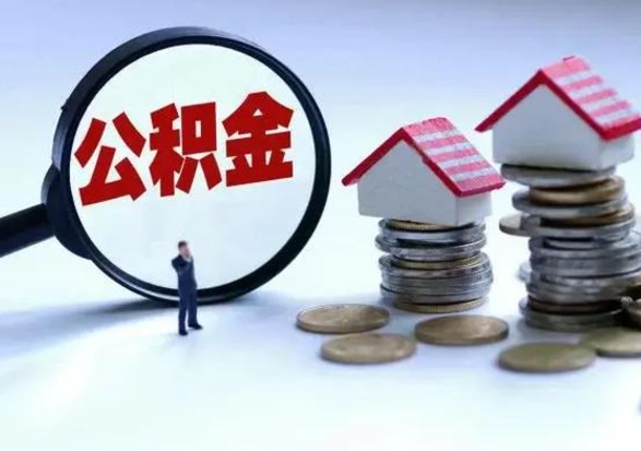 漯河离职多长时间公积金能取出来（离职公积金多久可以提取一次?）