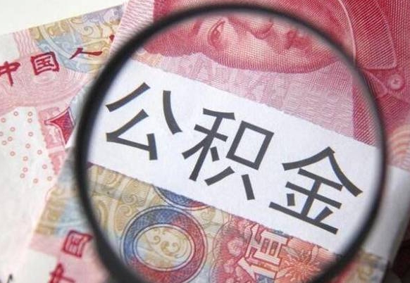漯河公积金支取6000（公积金取9600）