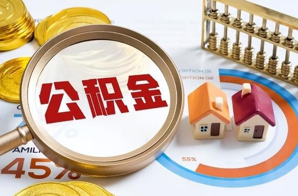 漯河离职后几个月可以取公积金（离职多少个月后可以提取公积金）