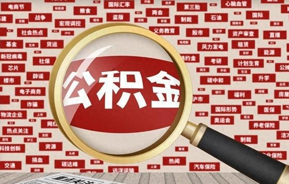 漯河公积金离职几年了怎么取（离职多年公积金还能取出来吗?）